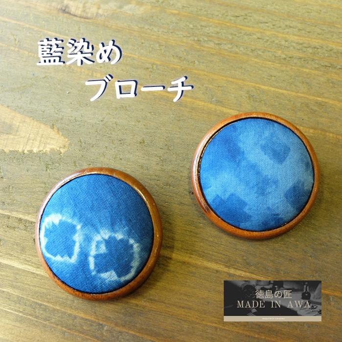MADE IN AWA/本藍染/ブローチ/徳島県/NUOTTO/100%阿波藍のすくも/天然