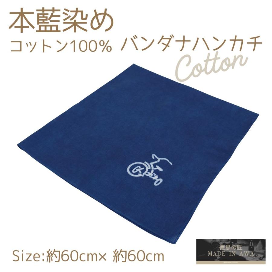 徳島の匠 藍染 本藍染 大判ハンカチ 【三輪車】60cm×60cm 綿100