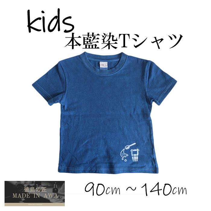 打ち水Tシャツ/kids/藍染め/90cm〜140cm/5.6オンス/コットン100％/抗菌