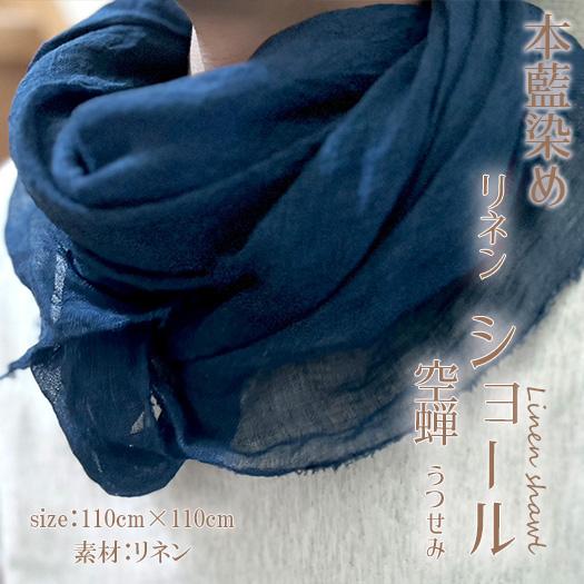 徳島の匠 藍染 本藍染 リネンショール 空蝉(うつせみ) 大判 リネン