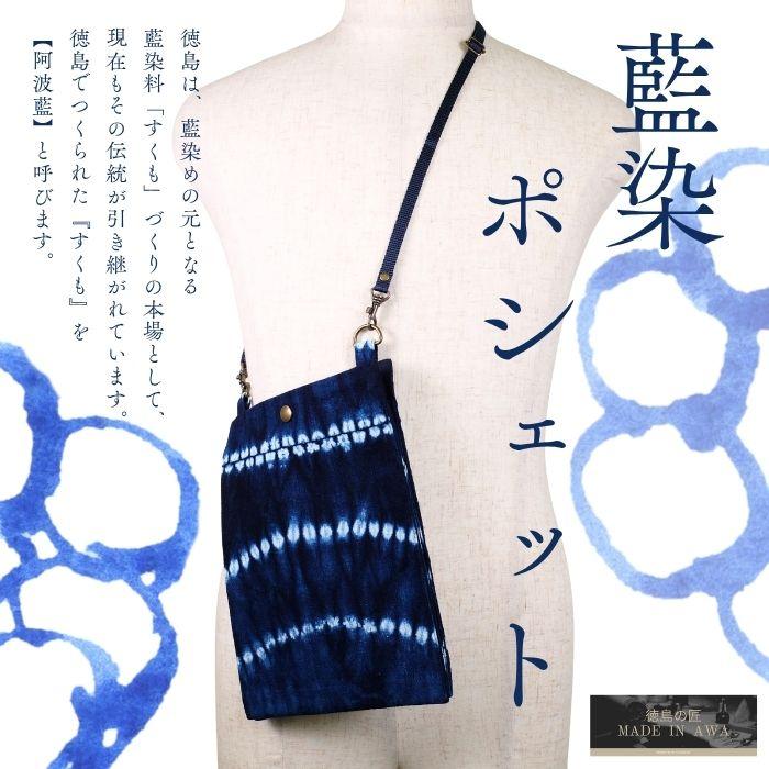 MADE IN AWA/徳島の匠 本藍染ポシェット/pochette/サコッシュ/徳島県