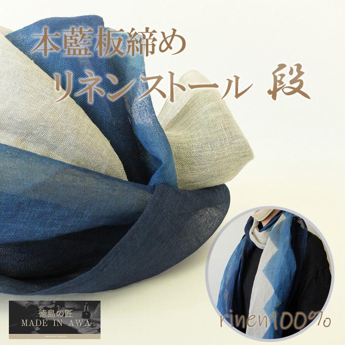 徳島の匠 藍染 リネンストール 段 リネン100 板締め技法 板染め 段染め柄 阿波藍 本藍染め すくも Japan Blue 天然藍 本藍染製品 藍染ストール Tk Rsi 黒革レザークラフト 通販 Yahoo ショッピング