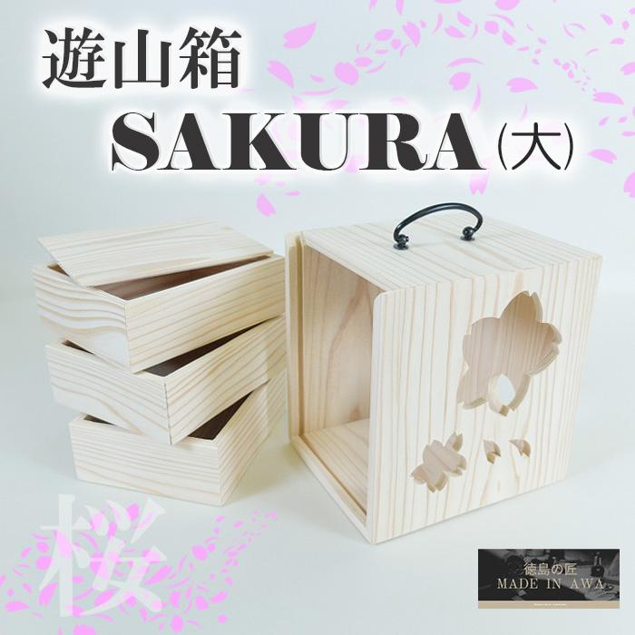 MADE IN AWA SAKURA遊山箱 大 桜 徳島県 伝統工芸品 杉 無垢 小物入れ
