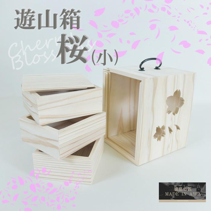 MADE IN AWA 桜遊山箱 小 徳島県 伝統工芸品 杉 無垢 小物入れ