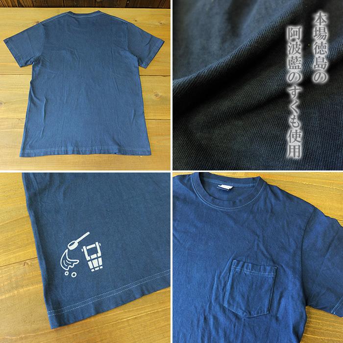 打ち水Tシャツ/ポケット付き/藍染め/5.6オンス/ハイクオリティTシャツ