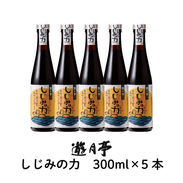 遊月亭 しじみの力 290ml 5本 しじみ 濃縮 だし 出汁 しじみ汁 肝臓 オルニチン 調味料 送料無料 | 遊月亭