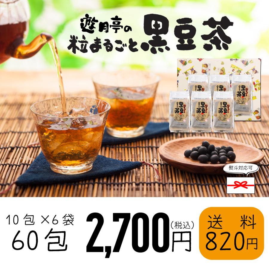 遊月亭 黒豆茶 60包 ノンカフェイン お茶 ティーバッグ 10包入×6袋