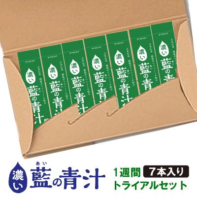濃い藍の青汁 トライアルセット （7本） お試しセット プチギフト : 遊