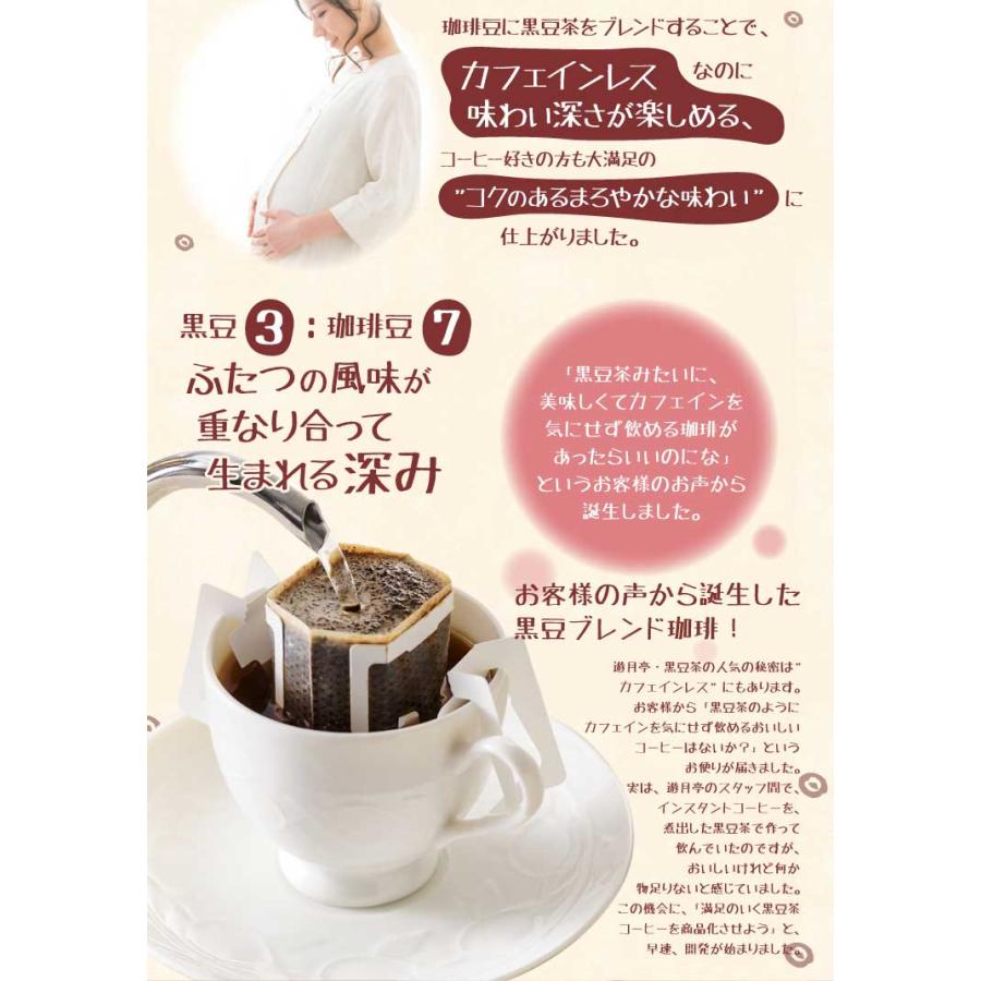 遊月亭 黒豆茶珈琲 30袋　カフェインレス ドリップ  黒豆茶 コーヒー  無添加 セット 珈琲 | 遊月亭 | 02