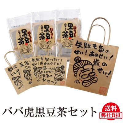 おばあかふぇ 黒豆茶 3袋セット ババ虎紙袋つき ネコポス 遊月亭の黒豆茶 | 遊月亭