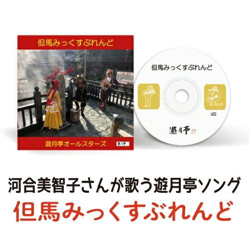 CD 遊月亭ソング 但馬みっくすぶれんど (13曲入)  イベント キッズ ファミリー (お届け日時指定不可) (代引き非対応) | 