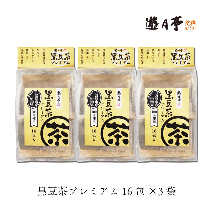 遊月亭 黒豆茶 プレミアム16包×3袋 国産 丹波篠山産 丹波黒 健康茶 | 遊月亭