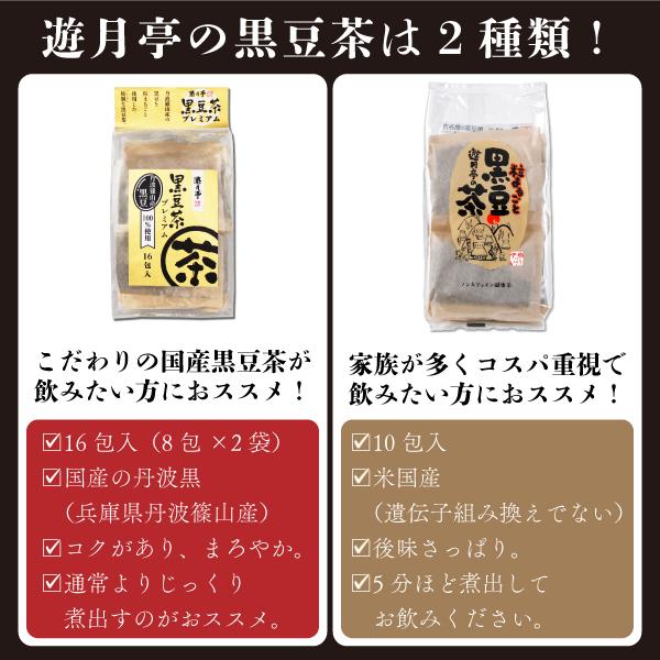 遊月亭 黒豆茶 プレミアム16包×3袋 国産 丹波篠山産 丹波黒 健康茶 | 遊月亭 | 05