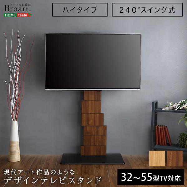 デザインスタンド 壁寄せテレビスタンド スイング 高さ調整デザインテレビスタンド　ハイスイングタイプ　【BR0ART-ブラート-】