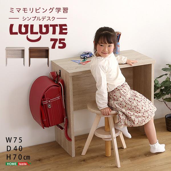 シンプルデスク75cm幅【LULUTE-ルルテ-】｜kuromiru