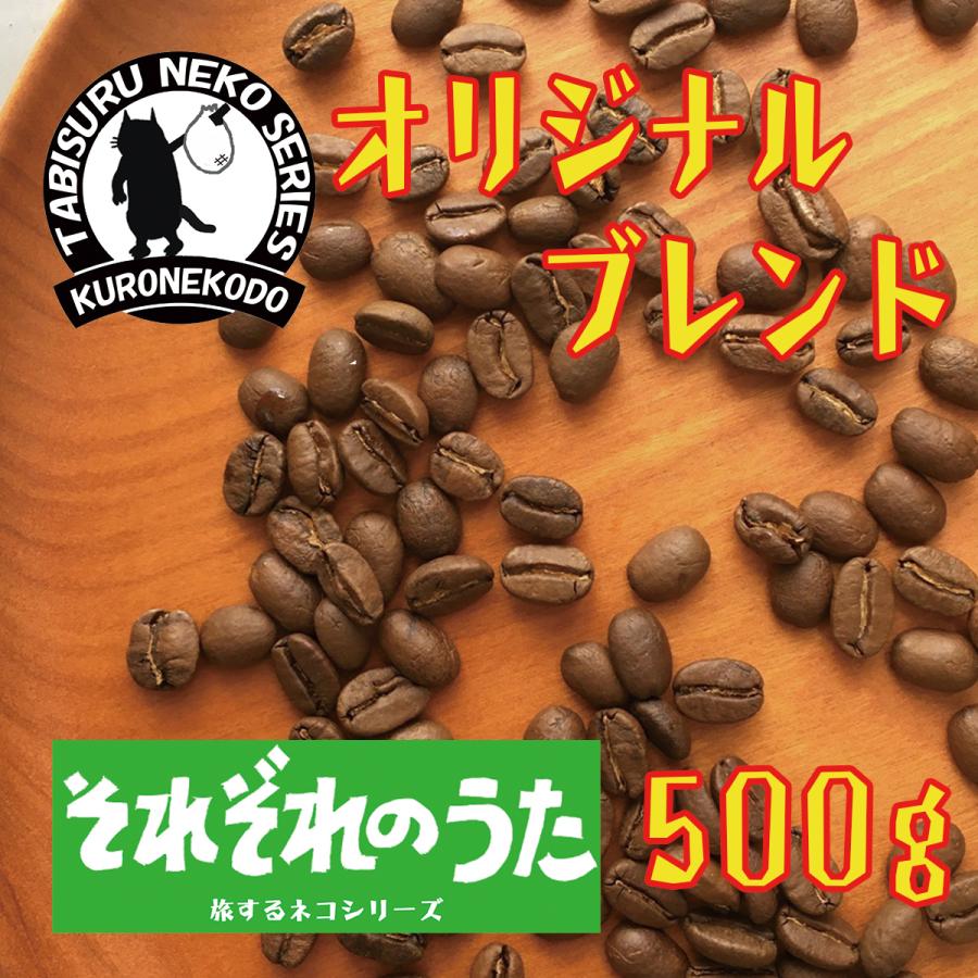 78%以上節約 それぞれのうた 500g 約50杯分 珈琲 ブレンドコーヒー 自家焙煎 注文後焙煎 コーヒー コーヒー豆 コーヒー 高級コーヒー豆 500g 高騰中
