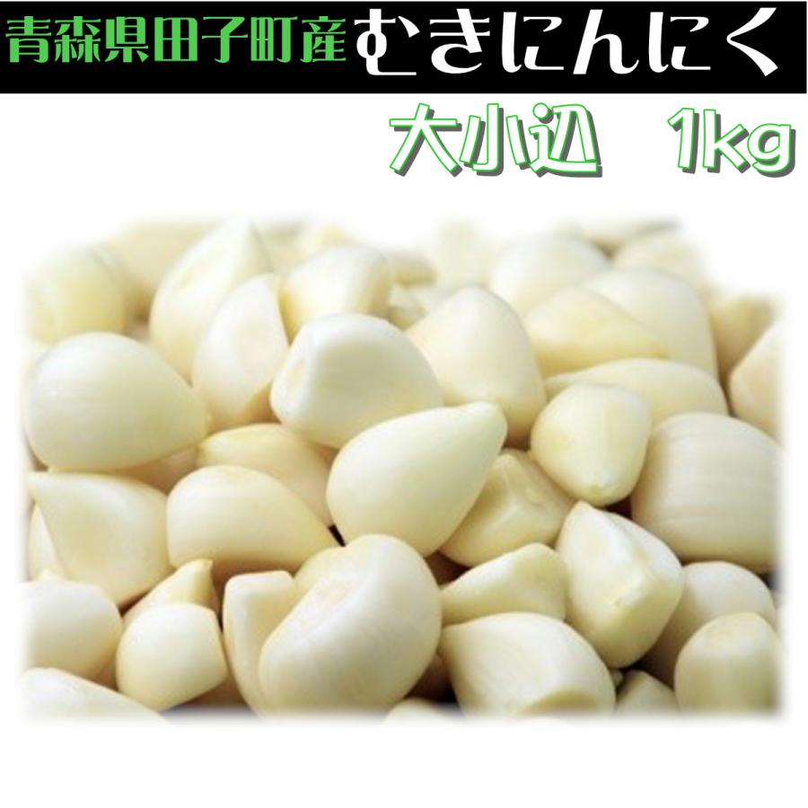 ニンニク むきニンニク 青森県　田子町産　ニンニク　大小込１ｋｇ　爆買 |  | 01
