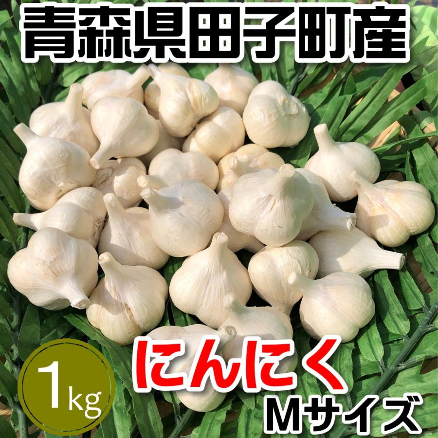 青森県 田子町産 ニンニク Mサイズ 1kg : 黒にんにくの岡崎商店 - 通販