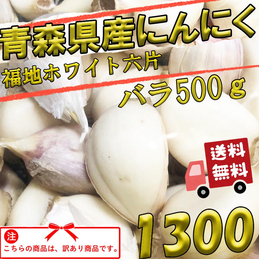 にんにく 青森産 バラ500ｇ 送料無料 訳あり 青森にんにく 福地ホワイト六片 青森黒にんにく問屋 通販 Yahoo ショッピング