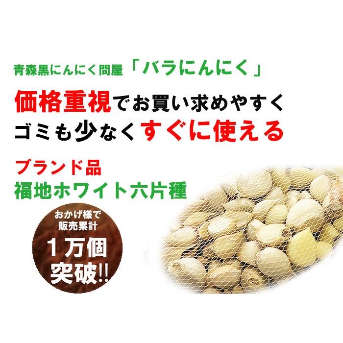 にんにく 青森産 福地ホワイト六片種 バラ 500ｇ 送料無料 訳あり ニンニク 令和5年産 お料理に 青森にんにく｜kuroninnikutonya｜04