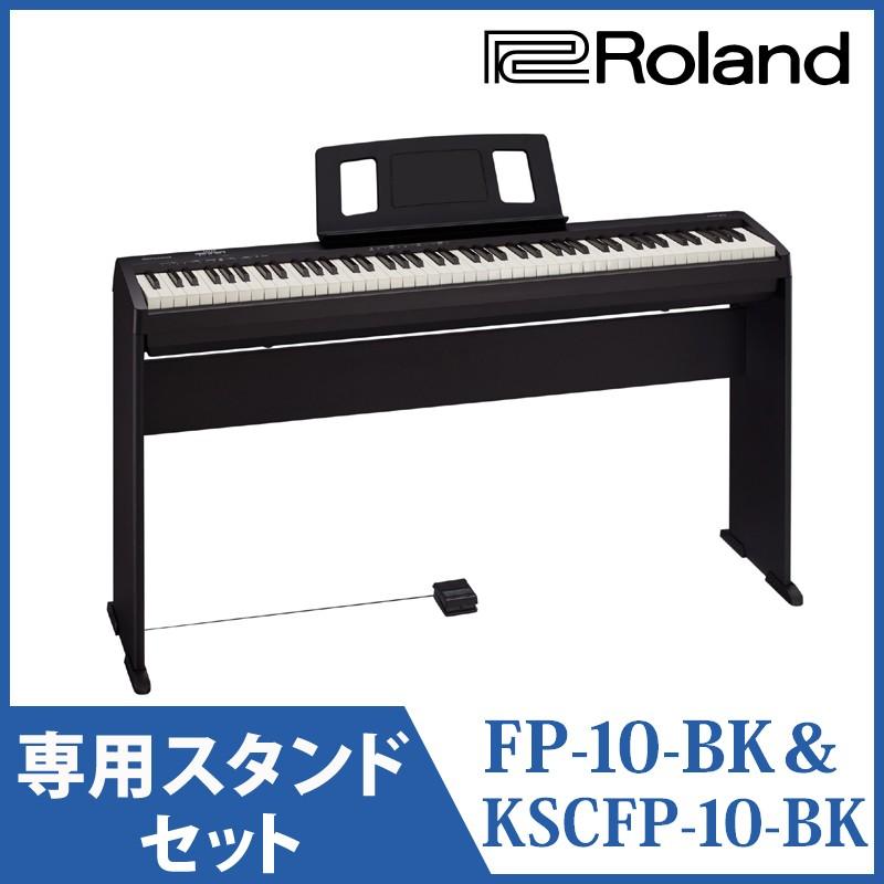 Roland FP-10-BK KSCFP10-BK《本体 専用スタンドセット》(ご予約受付中)