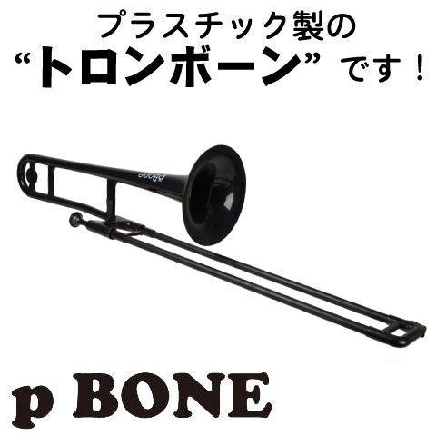 pBONE トロンボーン ブラック 【公式通販】