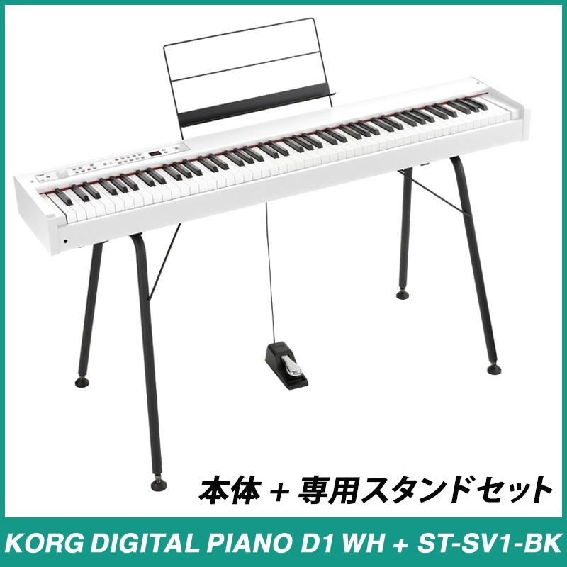 KORG DIGITAL PIANO D1 WH + ST-SV1-BK《スタンドセット》《デジタル 