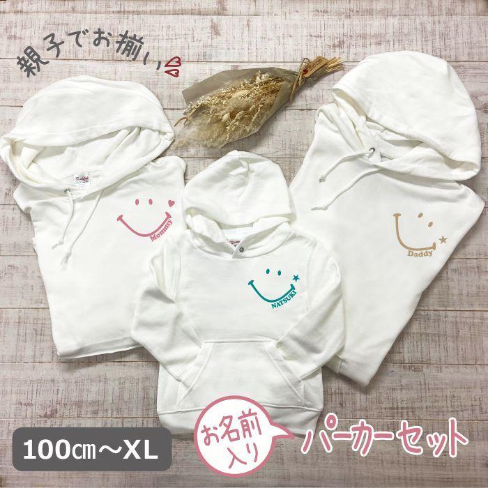 名前入り 親子3点 リンクコーデ smile パーカー 誕生日 プレゼント名前