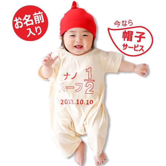 ハーフバースデー ロンパース 名入れ 飾り 王冠 服 衣装 体重 生年月日 飾り プレゼント 名入り 80cm 女の子 男の子 名前 入り  半袖 の商品画像