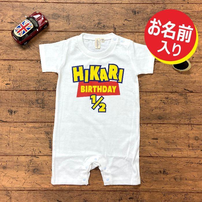 名前入り ハーフバースデー ロンパース 六ヶ月 ６ヶ月 生後 日本 Toy 1 2 出産祝い 半袖 ８０ プレゼント 名入れ ギフト Half Birthday Rompers Toy Story Gift Lab Kurosawa Shishu 通販 Yahoo ショッピング