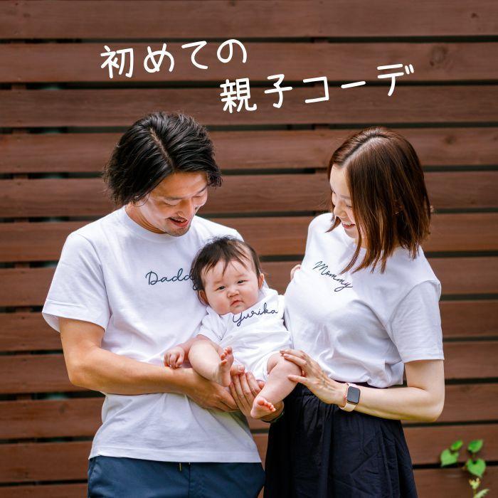 最大54 Offクーポン 親子コーデ Tシャツ ベビー パパ 夏 名入れ リンクコーデ お揃いコーデ お揃い 親子 服 3枚 セット 出産祝い ギフト プレゼント Heartlandgolfpark Com