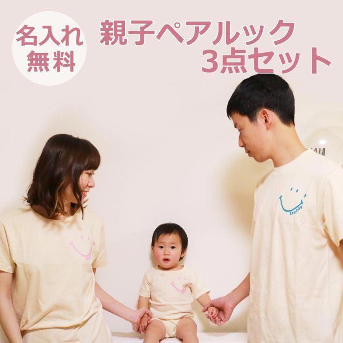 親子コーデ Tシャツ ベビー パパ 夏 名入れ リンクコーデ お揃いコーデ お揃い 親子 服 3枚 セット 出産祝い ギフト プレゼント Rompersset Smile Gift Lab Kurosawa Shishu 通販 Yahoo ショッピング