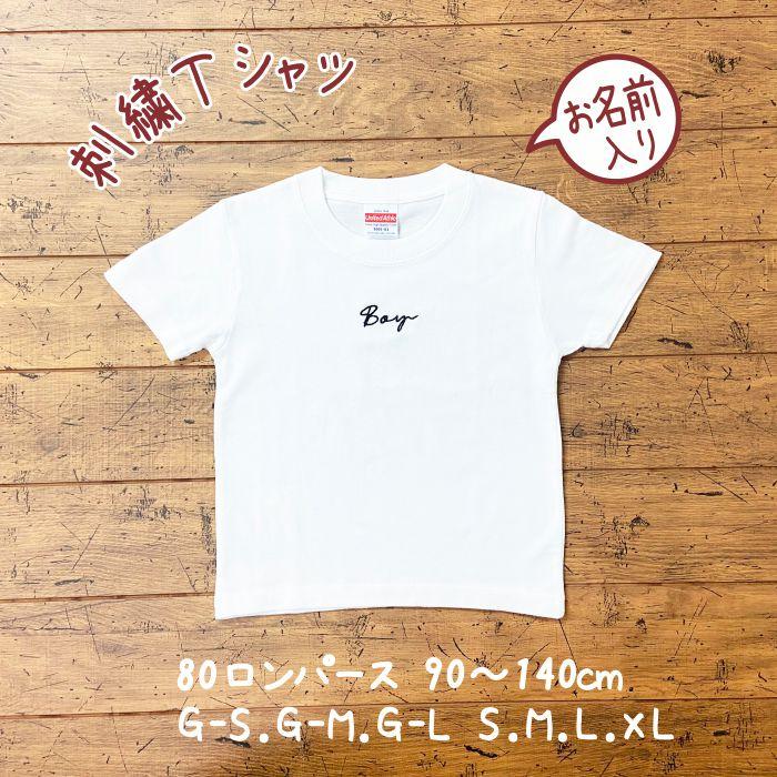 tシャツ 半袖 オリジナル 白 綿 作成 おしゃれ デザイン 刺繍 子供