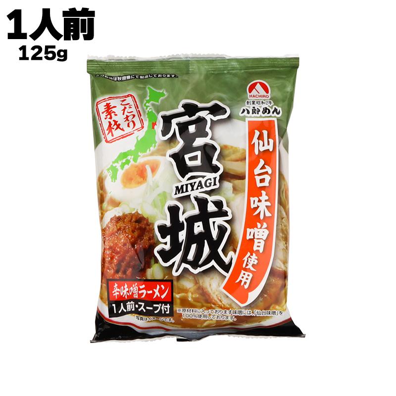 あすつく 八郎めん 宮城 辛味噌ラーメン 125g（麺80g、スープ45g
