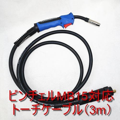 汎用トーチケーブル MB15用(3m)ビンチェル対応品 : ハーモナイズ