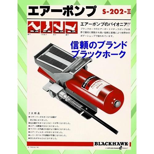 ブラックホーク エアー油圧ポンプ S-202-II フレーム修正機 鈑金
