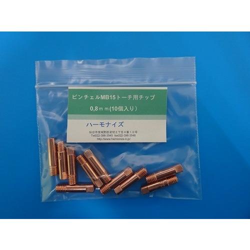 ビンチェルトーチMB-15対応チップ0,8mm/10個入り : ハーモナイズ