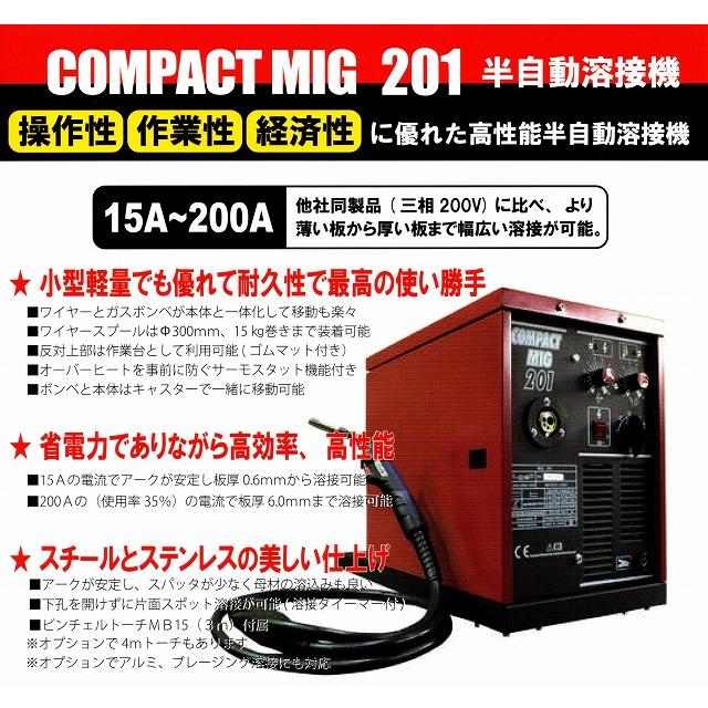 半自動溶接機コンパクトミグC201（ガスレギュレータ付属） 自動車 鈑金