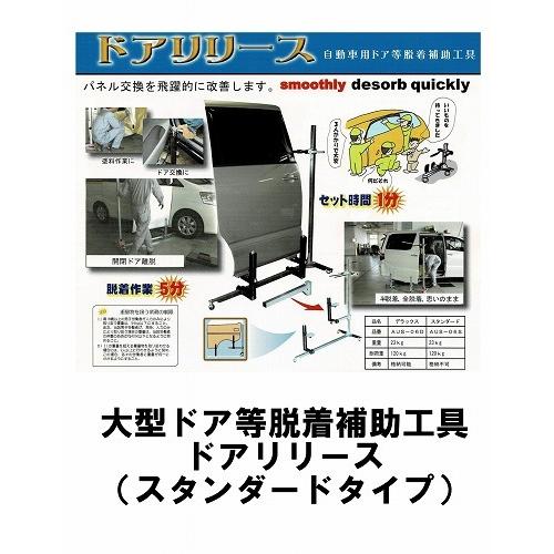 脱着補助工具『ドアーリリース』自動車専用ドアー等の脱着