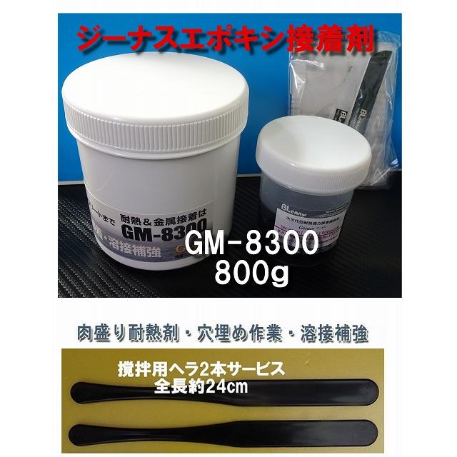 次世代型エポキシ パテ GM-8300 800g ブレニー技研 肉盛り耐熱パテ 