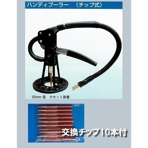 スタッド溶接機ハンディプーラー（チップ式）Φ50カセット＋交換チップ