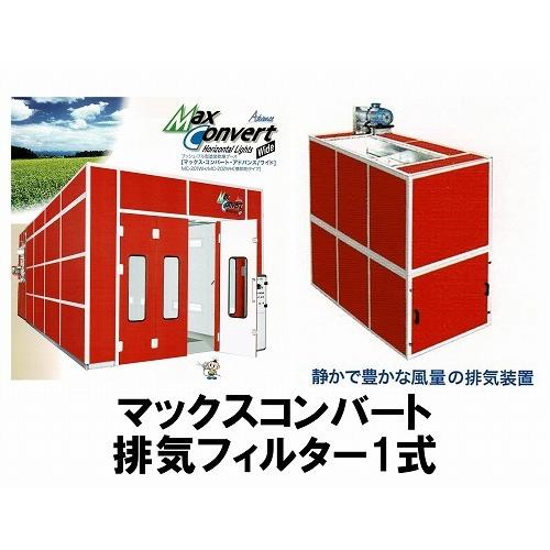 栗田工業MC-201マックスコンバート排気フィルター 栗田工業MC-201マックスコンバート排気フィルター