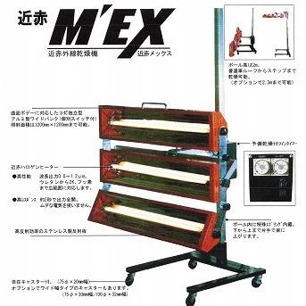 自動車塗装乾燥機 大都産業近赤外線ヒーター MEX3-1200QR