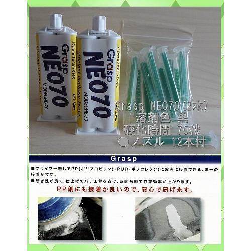 GraspグラスプNEO70(2本)＋ミキシングノズル50ml用（12本/1袋）鈑金　2液混合接着剤　ウレタン接着剤　 | 