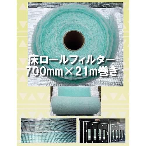 塗装ブース 排気フィルターロール 幅700mm×21m巻き サイマブース