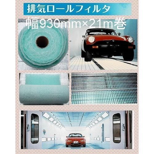 自動車塗装ブース 排気床ロールフィルター 幅930mm×21m巻き 板金・塗装