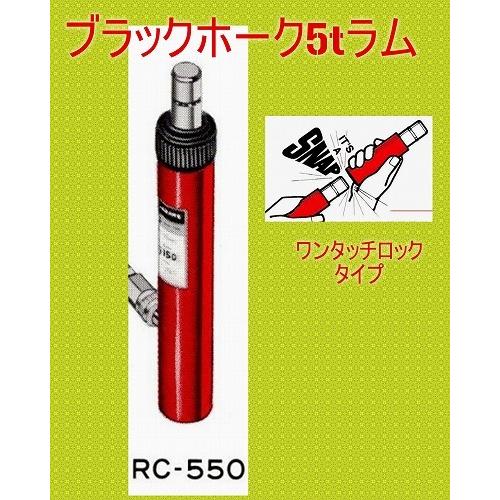 ブラックホーク RC-550 5t油圧ラム フレーム修正機 鈑金 ポートパワー 
