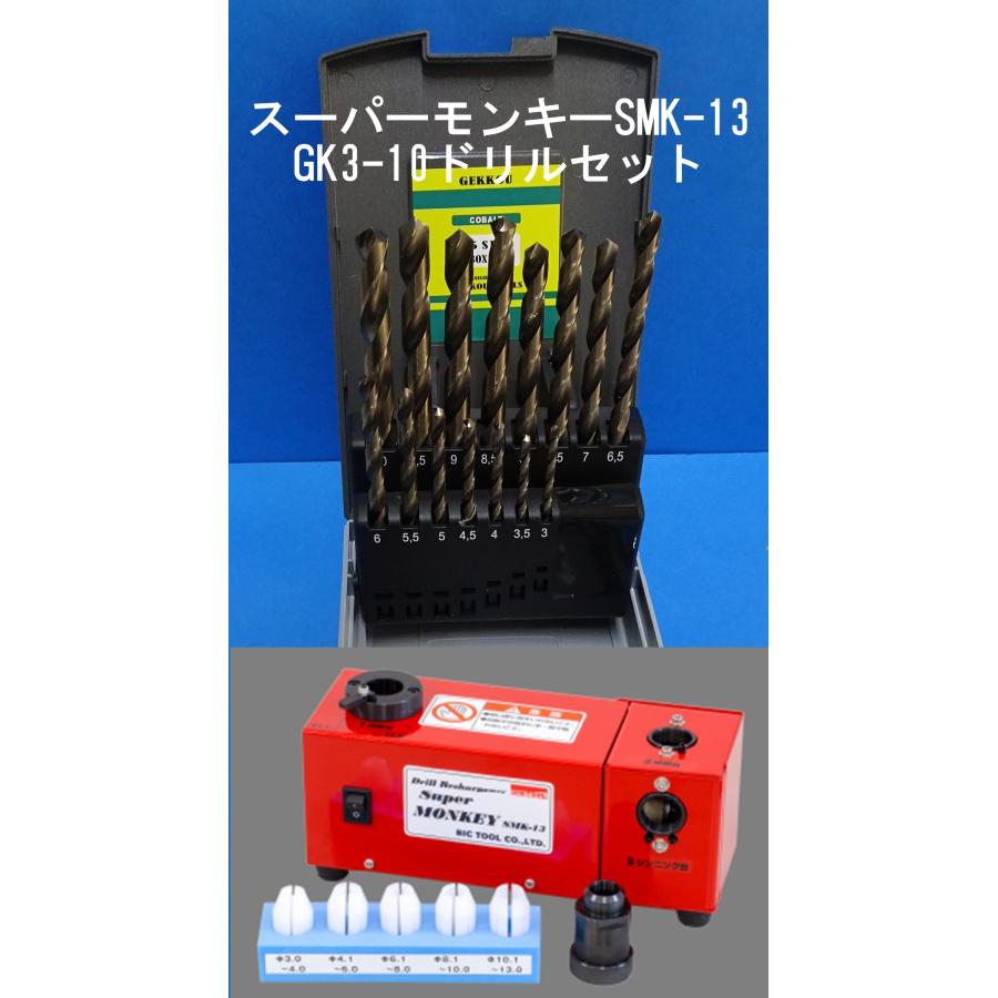 ビックツール スーパーモンキーSMK-13 ドリル研磨機 GK-13ドリル