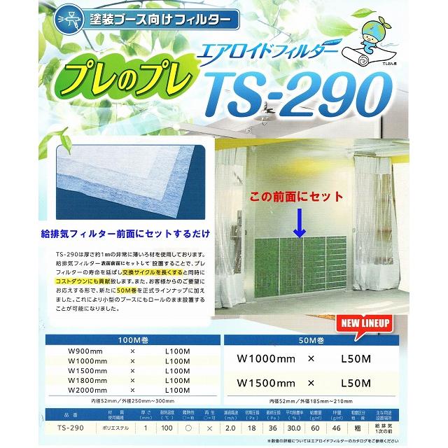 TS-290 サイズ W700×100m 給気・排気一次フィルターの前面 塗装