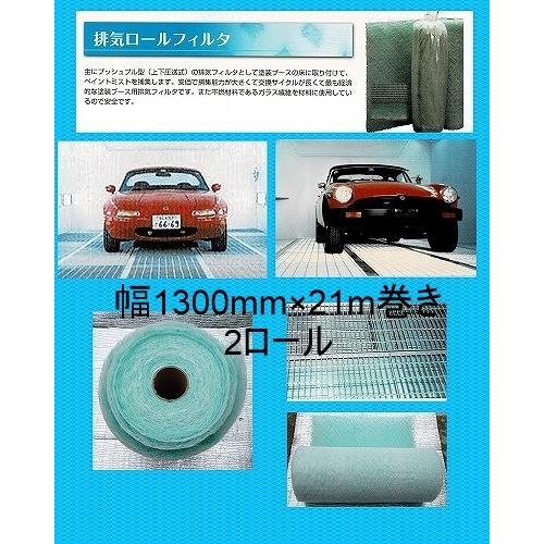 自動車塗装ブース 排気フィルター床ロールフィルター 幅1300mm×21m巻き 